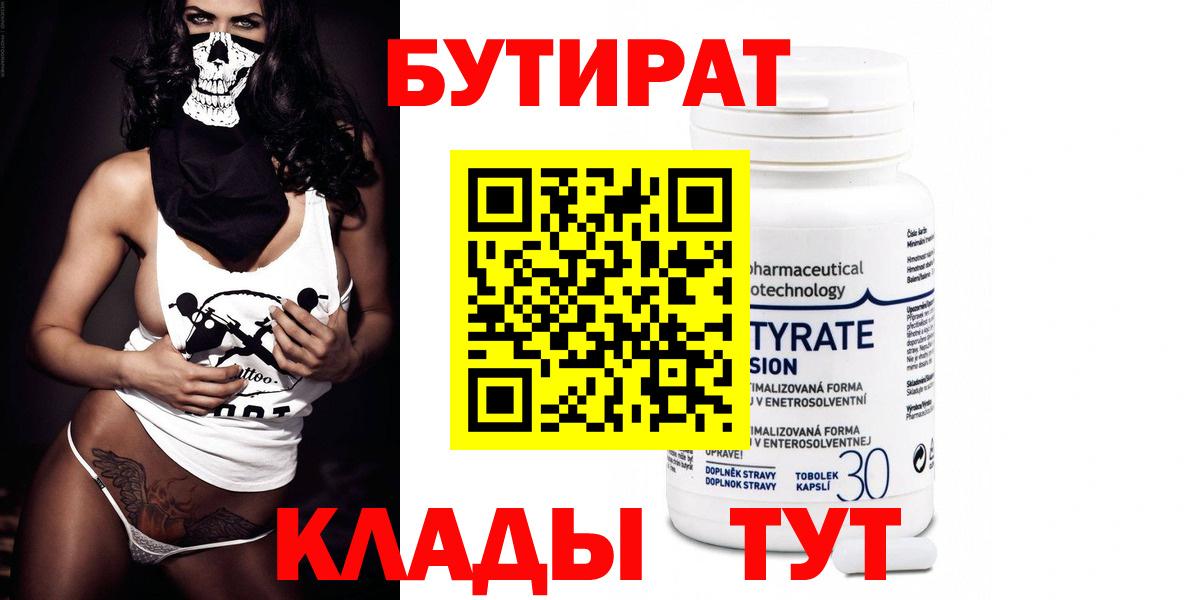 БУТИРАТ Butirat  Вход с VPN  Бутират  Новоалтайск 