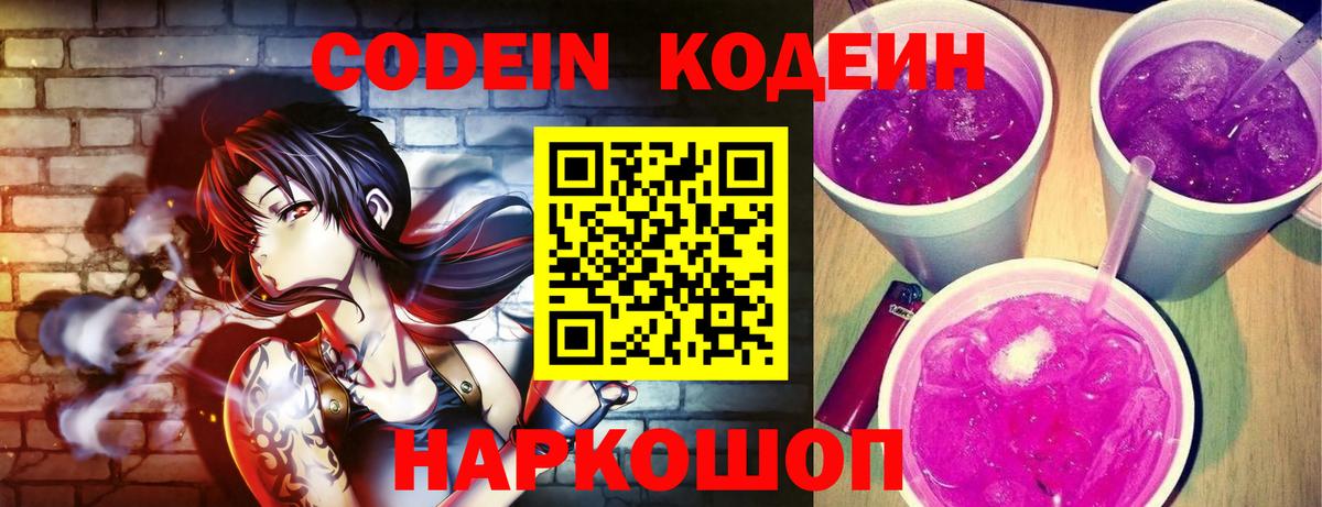 Codein Purple Drank  Вход с VPN  Кодеин Purple Drank  Новоалтайск 