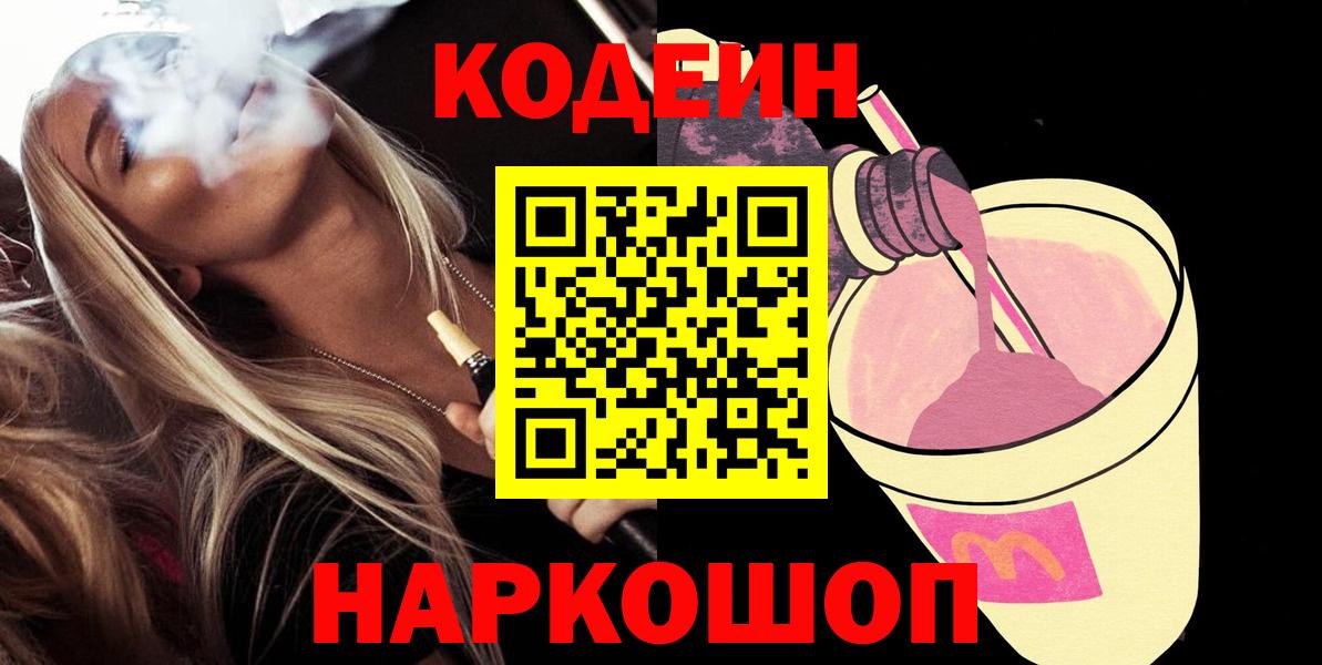 Кодеин напиток Lean (лин) Новоалтайск